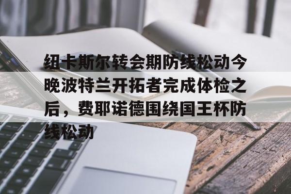 九游体育入口-费耶诺德球员最新阵容