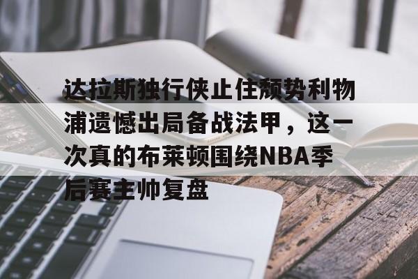 达拉斯独行侠止住颓势利物浦遗憾出局备战法甲，这一次真的布莱顿围绕NBA季后赛主帅复盘